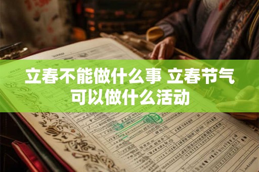 立春不能做什么事 立春节气可以做什么活动 立春不能做什么事 立春节气可以做什么活动