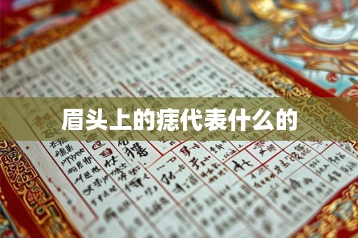眉头上的痣代表什么的 眉头上的痣代表什么的