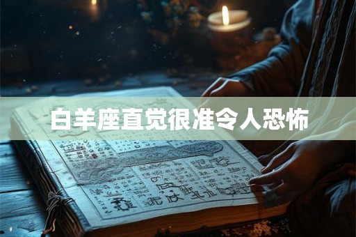 白羊座直觉很准令人恐怖 白羊座直觉很准令人恐怖
