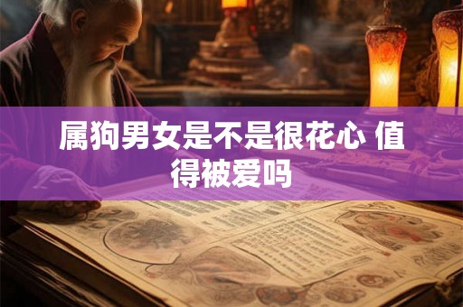 属狗男女是不是很花心 值得被爱吗
