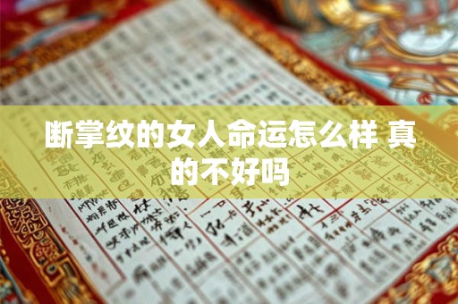 断掌纹的女人命运怎么样 真的不好吗