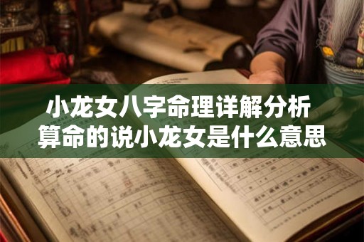小龙女八字命理详解分析 算命的说小龙女是什么意思