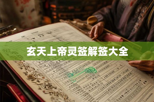玄天上帝灵签解签大全 玄天上帝灵签解签大全