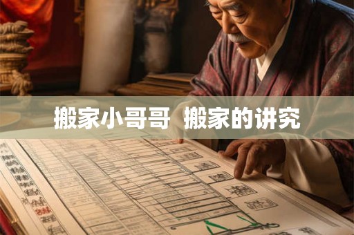 搬家小哥哥 搬家的讲究 搬家小哥哥 搬家的讲究