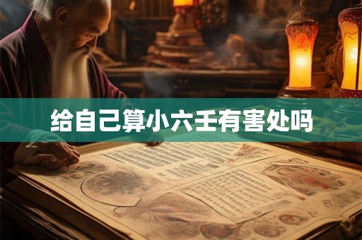 给自己算小六壬有害处吗 给自己算小六壬有害处吗