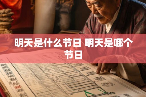 明天是什么节日 明天是哪个节日