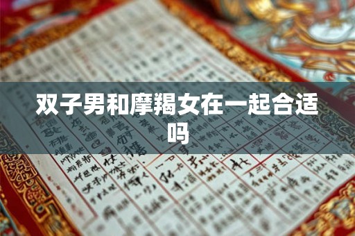 双子男和摩羯女在一起合适吗 双子男和摩羯女在一起合适吗