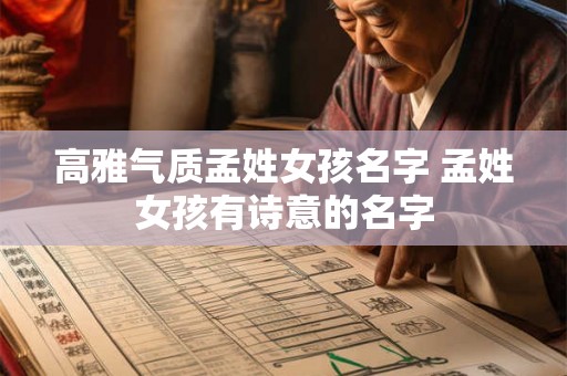 高雅气质孟姓女孩名字 孟姓女孩有诗意的名字 高雅气质孟姓女孩名字 孟姓女孩有诗意的名字