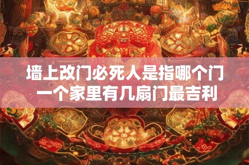 墙上改门必死人是指哪个门 一个家里有几扇门最吉利