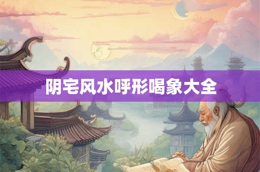 阴宅风水呼形喝象大全