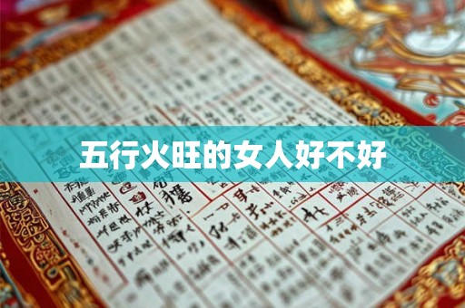 五行火旺的女人好不好