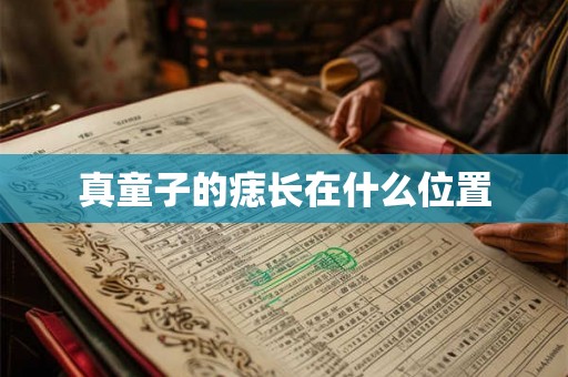 真童子的痣长在什么位置 真童子的痣长在什么位置