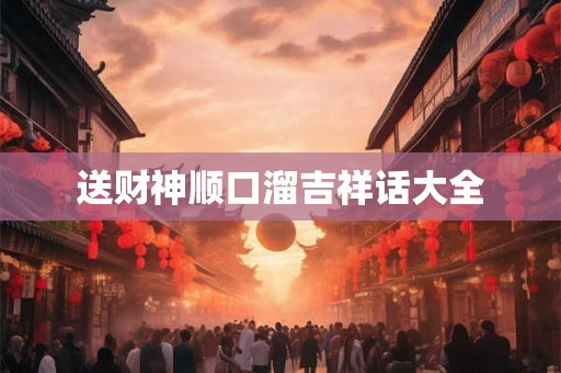 送财神顺口溜吉祥话大全
