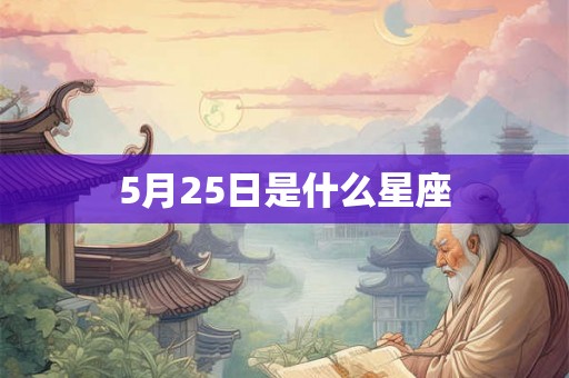 5月25日是什么星座