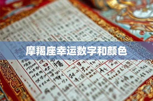 摩羯座幸运数字和颜色