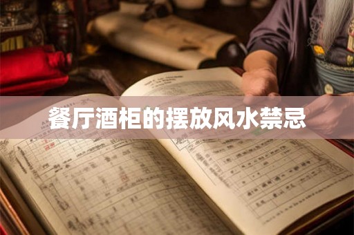餐厅酒柜的摆放风水禁忌 餐厅酒柜的摆放风水禁忌