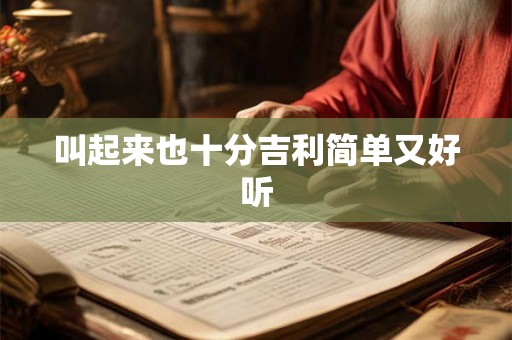 叫起来也十分吉利简单又好听 叫起来也十分吉利简单又好听