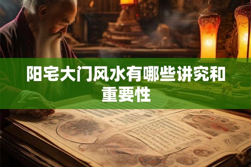 阳宅大门风水有哪些讲究和重要性