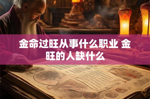 金命过旺从事什么职业 金旺的人缺什么