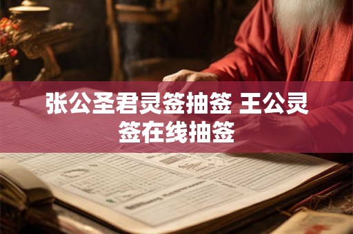 张公圣君灵签抽签 王公灵签在线抽签