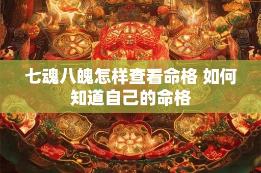 七魂八魄怎样查看命格 如何知道自己的命格
