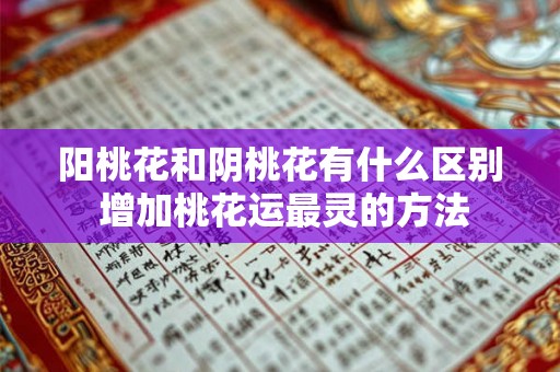 阳桃花和阴桃花有什么区别 增加桃花运最灵的方法 阳桃花和阴桃花有什么区别 增加桃花运最灵的方法
