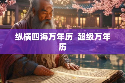 纵横四海万年历  超级万年历