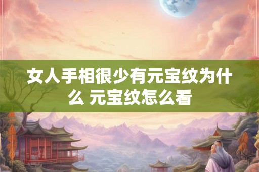 女人手相很少有元宝纹为什么 元宝纹怎么看