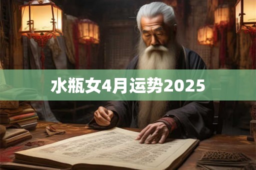 水瓶女4月运势2025
