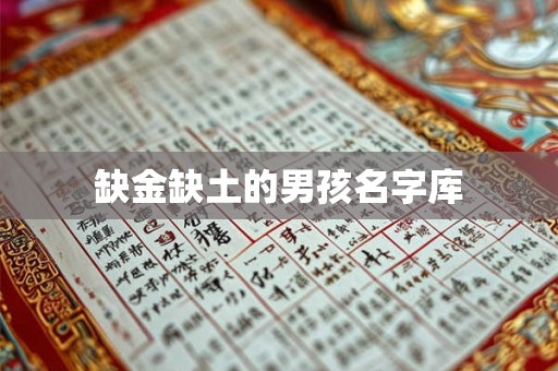 缺金缺土的男孩名字库 缺金缺土的男孩名字库