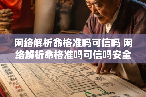 网络解析命格准吗可信吗 网络解析命格准吗可信吗安全吗