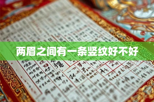 两眉之间有一条竖纹好不好 两眉之间有一条竖纹好不好