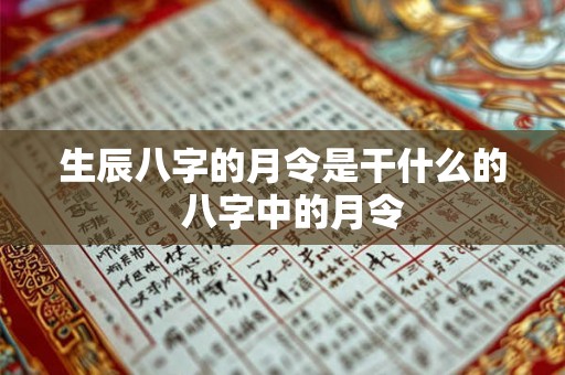 生辰八字的月令是干什么的  八字中的月令
