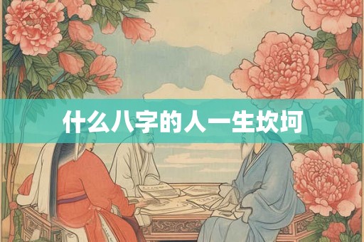 什么八字的人一生坎坷 什么八字的人一生坎坷