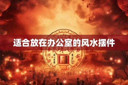 适合放在办公室的风水摆件