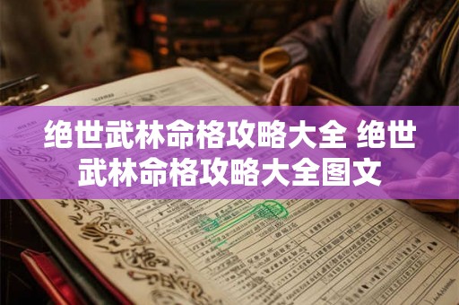 绝世武林命格攻略大全 绝世武林命格攻略大全图文