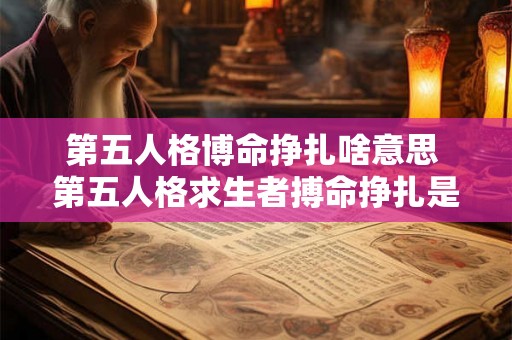 第五人格博命挣扎啥意思 第五人格求生者搏命挣扎是哪个天赋