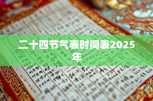 二十四节气表时间表2025年