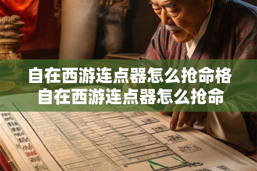 自在西游连点器怎么抢命格 自在西游连点器怎么抢命格贴吧 自在西游连点器怎么抢命格 自在西游连点器怎么抢命格贴吧