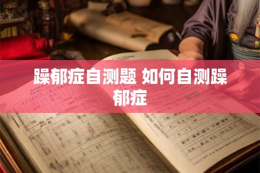 躁郁症自测题 如何自测躁郁症