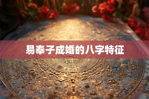 易奉子成婚的八字特征