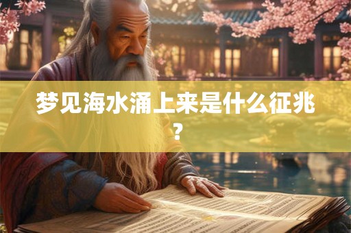 梦见海水涌上来是什么征兆？