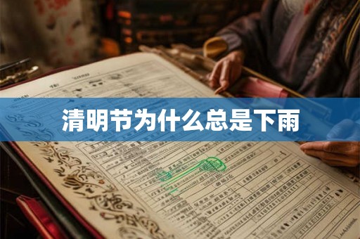清明节为什么总是下雨 清明节为什么总是下雨