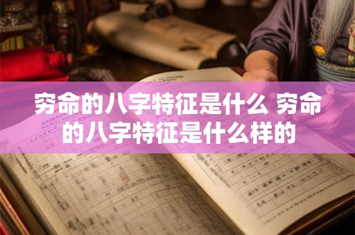 穷命的八字特征是什么 穷命的八字特征是什么样的