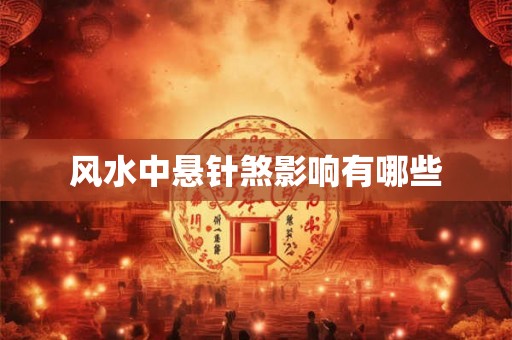 风水中悬针煞影响有哪些 风水中悬针煞影响有哪些