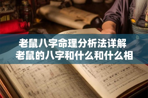 老鼠八字命理分析法详解 老鼠的八字和什么和什么相配