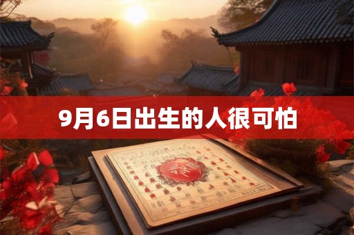 9月6日出生的人很可怕 9月6日出生的人很可怕