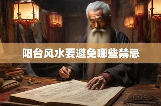 阳台风水要避免哪些禁忌