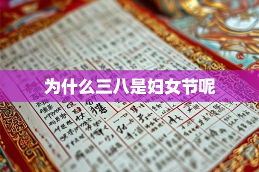 为什么三八是妇女节呢