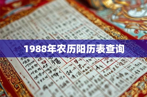 1988年农历阳历表查询 1988年农历阳历表查询
